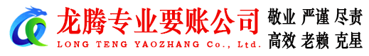 黄冈龙腾讨债公司