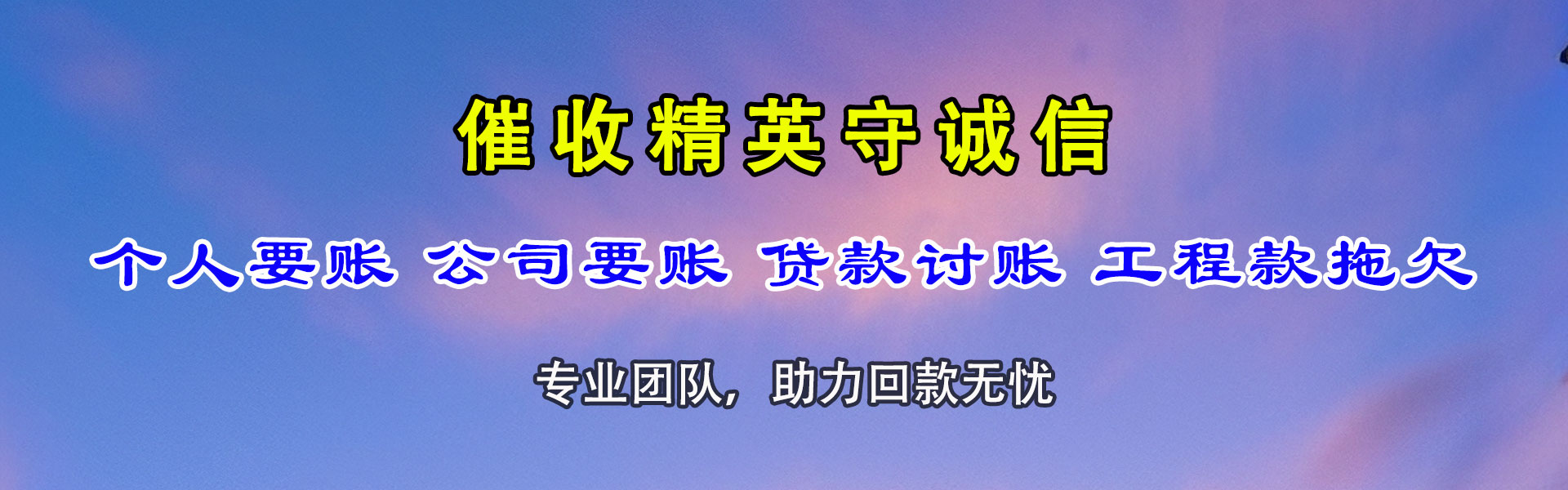 黄冈讨钱公司