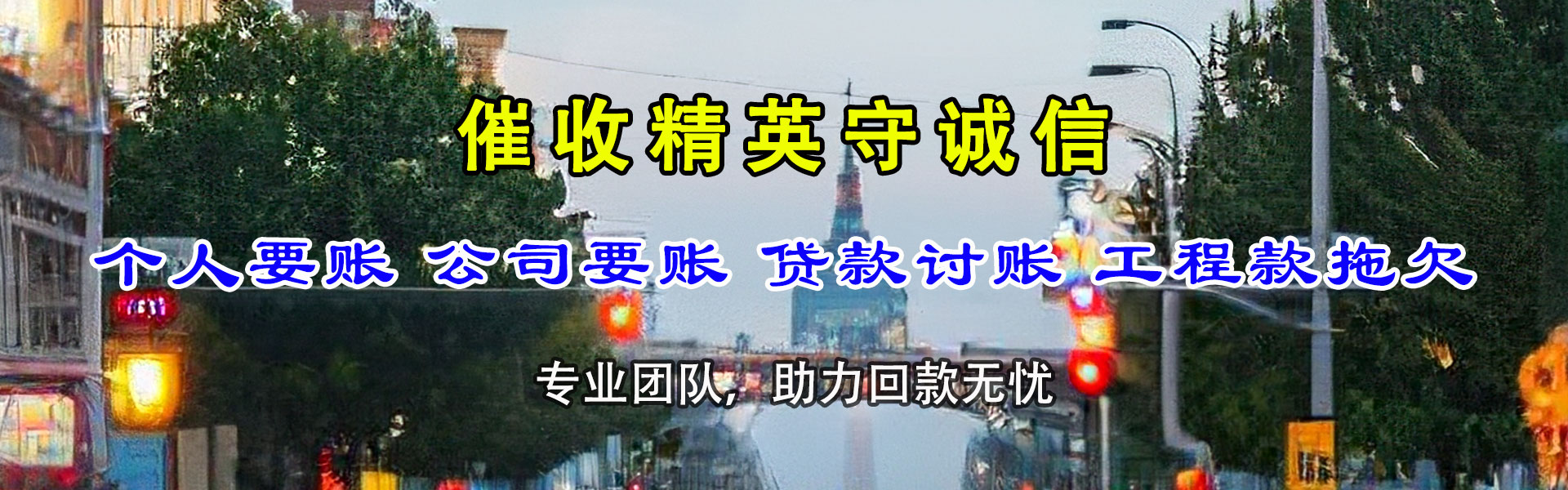黄冈要债公司